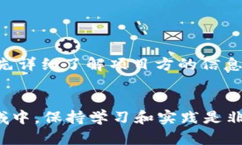 tiaoti如何使用TP钱包将HT划转到项目中的有效方法/tiaoti
TP钱包, HT划转, 数字资产, 加密项目, 钱包使用指南/guanjianci

引言：数字资产管理的新时代
随着区块链技术的发展，越来越多的用户开始接触数字资产管理，如何高效地管理和转移这些资产成为了一个重要的话题。在这一过程中，TP钱包作为一种常见的数字货币钱包，受到了很多用户的青睐。尤其是对于持有HT（火币Token）的用户来说，掌握如何将HT划转到项目中是非常实用的。本文将系统地探讨TP钱包的使用方法以及HT划转的技巧，帮助你更好地利用这款工具。

TP钱包的基础知识
TP钱包是一款功能齐全的数字货币钱包，支持多种数字资产的存储、转账及兑换。用户只需注册一个账户，即可拥有一个安全、便捷的数字资产管理平台。为了有效地使用TP钱包，了解其基本功能和操作是非常重要的。

TP钱包不仅支持HT的存储与转账，还有包括BTC、ETH等主流数字货币。用户可以通过简单的界面和流程完成资产管理，这对于新手用户来说非常友好。此外，TP钱包还提供了一系列安全保障措施，如双重认证和密码保护，有效保护用户资产的安全。

准备工作：创建与验证账户
在将HT划转到项目之前，你需要确保你的TP钱包已经被正确创建并且账户安全。首先，在应用商店下载TP钱包并完成安装。接着，按照提示进行账户注册，包括输入电子邮件、设置密码等。

完成账户注册后，TP钱包会要求用户进行身份验证，这通常包括手机号验证和其他信息确认。确保所有信息真实且准确，以便于后续的操作安全。此外，建议在账户设置中开启双重认证功能，以提高钱包的安全性。

获取HT的方式
在进行HT的划转之前，你需要先确保你的TP钱包中拥有一定数量的HT。获取HT的途径有很多，比如在火币交易所直接购买、通过兑换其他数字资产获得，或者参与项目的空投等。

如果你选择通过火币交易所购买HT，建议你先了解交易所的使用流程。通常，注册交易所账户、进行实名认证、存入法币或其他数字资产，然后根据市场价购入HT。交易完成后，将HT提取至TP钱包，确保在提取过程中输入正确的钱包地址以免资产丢失。

如何在TP钱包中查看资产
在你的TP钱包中，成功接收HT后，关键的一步是查看你的钱包余额。打开TP钱包，进入“资产”界面，你可以很清晰地看到自己持有的HT数量以及其他数字资产的状况。如果发现余额不对，请及时检查交易记录，确认接收情况是否正常。

划转HT到项目的步骤
接下来，我们进入核心部分——如何将HT划转到具体的项目中。需要注意的是，每个项目的划转地址和要求可能会有所不同，因此在进行划转前，请务必仔细阅读项目方提供的相关信息。

以下是划转HT到项目的具体步骤：
ol
    listrong获取项目的接收地址：/strong登录你希望转账的项目平台，找到充值或者钱包地址，这里你将得到一个唯一的接收地址。请务必核对无误，转账一旦发出，无法撤回。/li
    listrong打开TP钱包：/strong返回TP钱包，点击“转账”按钮，选择HT作为转账资产。/li
    listrong输入项目接收地址：/strong在转账页面中填入你刚刚获取的项目接收地址。确保地址完全正确，切勿出现错误。/li
    listrong输入转账金额：/strong根据项目的要求，输入你希望转账的HT数量。需要注意的是，某些项目可能对最低转账额度有要求，确认后再进行操作。/li
    listrong确认信息并提交：/strong核对所有信息后，确认转账，输入你的钱包密码以完成转账操作。/li
/ol

查看转账状态
转账提交后，你的TP钱包会显示转账的状态。通常情况下，转账会在几分钟内完成，但也可能因为网络拥堵等原因出现延迟。你可以在TP钱包的交易记录中查看到相关信息，或者通过项目方提供的区块链浏览器来进行查询。

常见问题与解决方案
在进行HT划转时，用户可能会面临一些常见问题。以下是一些常见问题及解决方案：

ul
    listrong转账失败：/strong如果转账失败，请首先检查你的网络连接以及输入的地址是否正确。如果是因为账户余额不足造成的，请确保你有足够的HT进行转账。/li
    listrong未及时到账：/strong如果转账超过预期时间仍未到账，请确认网络状态，若无问题，可联系项目方询问情况。/li
    listrong地址错误：/strong如果发现转账地址输入错误，建议在确认尚未被确认的情况下尽快找回。若已经确认，资产将无法找回，务必小心。/li
/ul

个人经验总结
作为一名使用TP钱包的用户，我深知有时在转账过程中可能会犯错误，但通过仔细核对与多次实践，大部分问题都能迎刃而解。在此，我建议每位用户在每次转账操作前，一定要先详细了解项目方的信息，确认所有必要条件，再进行资产的划转。此外，保持良好的安全意识是管理数字资产的关键，使用强密码和开启双重认证是避免资产被盗的重要措施。

结论
通过本指南，我们不仅了解了TP钱包的使用方法，更掌握了如何将HT划转到项目中。掌握这些操作技巧，能够帮助用户更好地管理和使用自己的数字资产。在这个快速变化的领域中，保持学习和实践是非常必要的，建议大家多尝试不同的交易方式，不断积累经验，在数字货币的海洋中扬帆起航。希望大家都能在数字资产的投资中收获满满，实现财务自由。