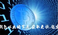 如何设置TP钱包以太坊节点，获取更快、稳定的交