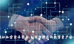 揭秘加密货币签名：如何保障您的数字资产安全