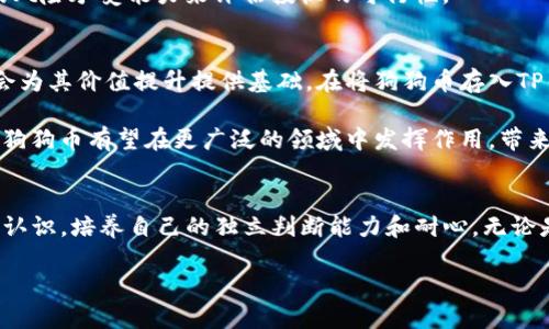    狗狗币如何存放在TP钱包中：全方位指南与用户收益  / 

 guanjianci  狗狗币, TP钱包, 加密货币, 钱包安全, 投资收益  /guanjianci 

引言
在加密货币市场中，狗狗币（Dogecoin）以其趣味性和社区支持着称，吸引了众多投资者和爱好者。而TP钱包作为一款流行的数字货币钱包，受到许多用户的青睐，通过它投资和存储狗狗币的需求也越来越明显。那么，狗狗币可以放在TP钱包吗？接下来我们将深入探讨这一主题，提供有关狗狗币在TP钱包中存储的详细信息以及用户能从中获得的价值和收益。

什么是狗狗币？
狗狗币最初于2013年作为网络笑话而创建，源自于网络流行的“狗狗”表情包。它的关键特征在于其友好的社区氛围和广泛使用，尽管起初价格低廉，但随着社交媒体的推动和一些知名人士的宣传，这种虚拟货币逐渐获得了更大的认可。
狗狗币的优势之一在于其交易速度相对较快，同时手续费低廉，这使其非常适合于小额交易和打赏等日常支付。许多商家已经开始接受狗狗币作为支付方式，进一步推动了它的应用。

TP钱包介绍
TP钱包作为一款多功能数字资产管理工具，支持多种加密货币的存储，包括以太坊、比特币以及部分ERC-20代币。用户界面友好，易于操作，特别适合新手用户。在TP钱包中，用户可以轻松进行充值、提现和交易操作。TP钱包的安全性也值得信赖，采用了多重安全机制，确保用户的资产安全。

狗狗币与TP钱包的兼容性
回答我们最初的问题，狗狗币是否可以放在TP钱包中？答案是肯定的。TP钱包支持多种币种，并且狗狗币作为一种创新的数字货币，经过有效的开发和更新，现在也可以在TP钱包中找到存储和交易的选项。简单来说，如果你是一名狗狗币的投资者，TP钱包是一个很好的选择。

如何在TP钱包中存放狗狗币？
要在TP钱包中存放狗狗币，用户需遵循以下几个步骤：
ol
    listrong下载TP钱包/strong：首先，用户需要在手机应用商店中搜索并下载TP钱包。确保下载官方版本，以保障安全性。/li
    listrong创建或导入钱包/strong：打开TP钱包后，用户可以选择创建一个新钱包或导入已有的钱包。如果你是新用户，请务必记住助记词，这对于之后的找回至关重要。/li
    listrong添加狗狗币/strong：在主界面中，找到“添加币种”或“资产管理”选项，搜索狗狗币（DOGE），然后选择“添加”按钮。/li
    listrong获取地址/strong：成功添加狗狗币后，用户会看到专属钱包地址，使用该地址可以接收狗狗币。/li
    listrong转入狗狗币/strong：通过交易所或其他方式向该地址转入狗狗币，即可完成存储。/li
/ol

存放狗狗币的安全性
尽管TP钱包对存储狗狗币提供了良好的支持，但用户在安全性方面也需要特别重视。首先，确保手机设备的安全，不随意下载未知来源的应用，以防止恶意软件。此外，设置复杂的密码以及开启二次验证功能，都是保护钱包安全的有效措施。

狗狗币的投资收益
从投资的角度来看，狗狗币仍然是一个具有较大潜在收益的资产。虽然其价格波动可能较大，但是影响价格的因素多种多样，包括市场需求、社区活动、社交媒体的宣传等。值得一提的是，狗狗币在某些时刻会成为“吸引眼球的投资”，例如在重大新闻发布后，其价格可能会急剧上涨。
例如，某次名人通过社交媒体提起狗狗币后，其价格短时间内大幅上涨，许多投资者因此获得了可观的收益。然而，投资狗狗币也存在风险，用户应根据自身的风险承受能力来评估投机的可行性。

个人见解与总结
结合自己的经验来看，长期持有狗狗币的用户通常能够更好地把握机会。虽然短期内可能会经历价格波动，但从长远来看，狗狗币的社区支持和使用场景都会为其价值提升提供基础。在将狗狗币存入TP钱包后，保持冷静、关注市场动态，以及适时进行买卖，将有助于实现更好的投资收益。

另一方面，与其频繁交易，不如把焦点放在对狗狗币的理解和研究上，这样能更好的把握其未来的发展方向。未来随着区块链技术的发展和加密货币的普及，狗狗币有望在更广泛的领域中发挥作用，带来更多机会。

结论
综上所述，狗狗币确实可以放在TP钱包中，用户只需按照上述步骤进行操作即可。然而，安全性和长期投资策略仍然是必须关注的方向。务必对市场有清晰的认识，培养自己的独立判断能力和耐心。无论是短线还是长线投资，合适的工具、合理的策略以及清晰的目标，都是实现投资收益的重要保障。

最后，鼓励每一位潜在的狗狗币投资者在风险可控的范围内参与到这个充满机会的加密世界中来，探索最适合自己的投资之路。