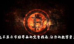 解决TP钱包不显示市场界面的完整指南：让你的数