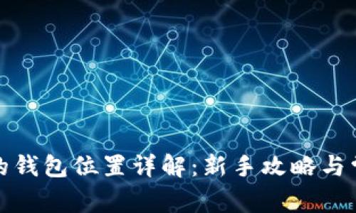 tp钱包创建的钱包位置详解：新手攻略与常见问题解答