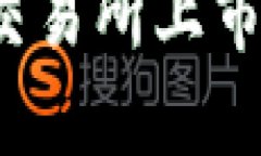 TP钱包为何不在三大交易所上市？深度解析与用户