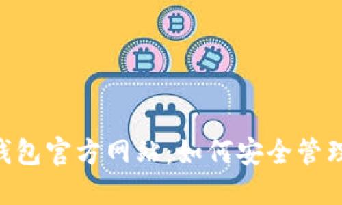 TokenPocket钱包官方网站：如何安全管理你的数字资产