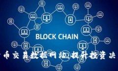 探索美国加密货币交易数据网站：提升投资决策