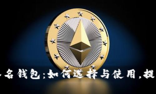 安全又便捷的TP签名钱包：如何选择与使用，提高数字资产的保障