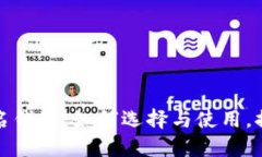 安全又便捷的TP签名钱包：如何选择与使用，提高