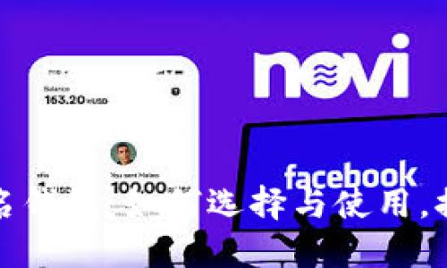 安全又便捷的TP签名钱包：如何选择与使用，提高数字资产的保障