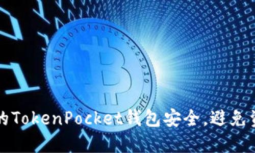 如何保护你的TokenPocket钱包安全，避免资产损失指南