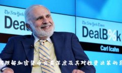 如何理解加密货币交易深度及其对投资决策的影