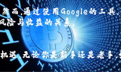 baioti如何利用Google你的加密货币投资策略，获取更高回报/baioti
加密货币, Google, 投资策略, 收益, 区块链/guanjianci

引言
随着数字货币的迅猛发展，越来越多的人开始关注并投资于加密货币。无论是比特币、以太坊，还是各种新兴的Altcoin，加密货币市场都蕴含着巨大的潜力。然而，这片充满机遇的蓝海也伴随着不小的风险。在这个信息极为丰富的时代，如何有效地利用Google及其工具来我们的投资策略，对获取更高的收益显得尤为重要。

加密货币的突破与挑战
加密货币的出现颠覆了传统金融体系。许多人看到其中的商机，有的甚至迅速致富。但值得注意的是，加密货币市场波动性极大，不少人因贪婪而遭受重创。通过合理的信息获取与分析，我们可以在这个市场中立于不败之地。

Google的强大力量
Google不仅仅是一个搜索引擎，它还拥有许多强大的工具和资源，比如Google Trends、Google Alerts、Google Finance等，能够帮助投资者迅速获取最新的市场动态。
例如，通过Google Trends，我们可以监测到加密货币的搜索热度，这反映了大众对各类数字货币的兴趣变化。若某种加密货币的搜索量急剧上升，这可能是一个潜在的投资信号。

如何使用Google提升加密货币投资回报
首先，利用Google Alerts设置关键词提醒。通过订阅与自己关注的加密货币相关的新闻、技术分析等，我们能够第一时间获取市场信息。此外，Google Finance可以用来观察各个加密货币的价格走势，帮助我们评估买入时机。
其次，分析市场情绪也是很关键的一步。通过Google新闻搜索和社交平台数据，我们可以洞察市场的情绪变化，帮助我们做出更加明智的投资决策。

投资策略的多样化
在加密货币投资中，应该考虑多样化的策略。比如，除了短期交易，长期持有与分散投资同样重要。不要把所有的资金都投入到一种货币中，可以选择不同的币种进行适度投资。
通过使用Google工具，我们能够比较不同加密货币的历史数据，从而帮助我们选择适合自己的多元化投资策略。

个人经验与教训
在我个人投资加密货币的过程中，也经历过不少起伏。一开始，我并没有重视信息的整合与分析，而是盲目跟风，结果在短期内损失了一部分资金。然而，通过使用Google的工具，我开始进行系统性的学习和研究。借助Google Trends了解市场的热度，利用Google Alerts关注科技动态，我逐渐打下了较为扎实的知识基础。
后来，我逐渐对市场有了自己的看法与判断。通过不断地分析与实践，我在投资上取得了一些小成就。这让我的投资策略逐渐成型，也让我清楚了风险与收益的关系。

结语
在加密货币投资的道路上，信息是至关重要的。运用Google的各种工具并结合个人的判断，可以帮助我们在这个充满挑战的市场中寻找到更多的机遇。无论你是新手还是老手，始终保持学习的态度，不断地调整自己的策略，才能在风云变幻的加密货币世界中获得真正的收益。