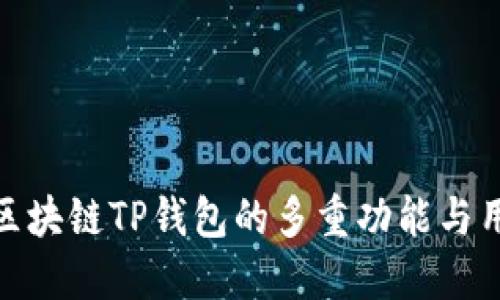 : 探索区块链TP钱包的多重功能与用户价值