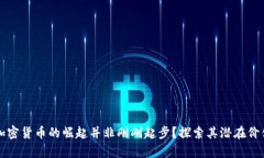 为什么加密货币的崛起并非刚刚起步？探索其潜
