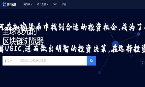   通用UBIC加密货币：如何在数字经济中实现投资回报 / 

 guanjianci UBIC, 加密货币, 数字钱包, 投资收益, 区块链技术 /guanjianci 

什么是UBIC加密货币？
UBIC加密货币，全称Universal Blockchain Investment Coin，是一种新兴的数字货币，专门设计用于促进区块链技术的普及与应用。随着数字经济的迅猛发展，各种新兴的加密货币层出不穷，UBIC以其独特的机制和理念吸引了越来越多的投资者和普通用户。

在一开始，可能很多人对UBIC的了解局限于一些表面的信息，比如它是一种基于区块链技术的数字资产。然而，其背后的理念和实现方式，实则值得深入探索。简言之，UBIC旨在通过有效的市场机制和技术创新，帮助用户在数字经济中实现投资回报。

UBIC的特点
首先，UBIC独特之处在于其共识算法的设计。不同于比特币的PoW（工作量证明），UBIC采用了较为先进的PoS（权益证明）协议。这一理念的核心在于，用户所持有的UBIC数量直接决定了他们所能获得的收益。这意味着，越是持有UBIC的用户，潜在的投资回报越高。这种机制有效地激励了用户长期持有，从而减少了频繁交易带来的市场波动。

其次，UBIC在交易速度与成本上也具有明显优势。在众多加密货币中，交易费用常常成为用户的一个重要顾虑，而UBIC则通过网络结构，大幅降低了交易成本。此外，交易确认的速度提升，使得用户在进行跨国转账时能享受到更优质的体验。

为什么选择UBIC进行投资？
首先，数字货币市场虽然波动巨大，但是UBIC基于其强大的技术背景及团队支持，表现出的稳定性与增长潜力是相对较高的。从我个人的投资经验来看，选择具有长远发展潜力的项目往往能够在市场底部阶段获得更好的收益。有鉴于此，UBIC作为一种新兴项目自然值得关注。

其次，UBIC的生态系统正在不断扩展。比如，近期UBIC与多家区块链项目建立了合作关系，这不仅增强了其市场影响力，同时也提升了其在用户心中的信誉度。如今，很多持币者通过参与项目的不同活动获取UBIC，这也使得社区愈发活跃，投资者能享受到更多的附加值。

如何使用UBIC进行投资？
对于初次接触加密货币的用户，使用UBIC进行投资并没有想象中复杂。用户可以在多个主流的交易所购买UBIC，一旦拥有币种后，建议投资者将其存放在安全的数字钱包中。对于安全性较高的钱包，可以有效地保护用户的资产。

在投资策略方面，美国知名投资人曾说过：“不要把所有鸡蛋放在一个篮子里。”对此，我认为在UBIC持有的同时，也可以适当地分配部分资金去尝试其他的数字货币。在市场不同的阶段，选择合适的项目进行投资，能够有效地规避市场风险，从而实现资产的增值。

风险与防范
当然，所有投资都有风险，UBIC也不例外。尽管其技术和市场前景相对乐观，用户在投资时仍需谨慎。投资者需定期关注市场动态及UBIC项目的最新进展，这样才能及时调整投资策略。

作为一名曾经在多个项目上亏损的投资者，我深知市场的不可预测性，因此在投资时我始终秉持自己的原则：只投入闲钱、不要盲目跟风、保持良好的信息来源。通过保持学习和实践，我逐渐提高了投资技巧，将投资风险降至最低。

总结与展望
总的来说，通用UBIC加密货币无疑是值得关注和投资的项目，其背后的技术支持与实际应用前景让人振奋。在如今迅速变化的数字经济环境中，如何在加密货币中找到合适的投资机会，成为了每一位投资者必须面对的课题。

我个人认为，未来UBIC若能顺利推广其生态系统并实现技术迭代，极有可能成为市场中的佼佼者。希望通过本文的介绍，能够帮助大家更深入地了解UBIC，进而做出明智的投资决策。在选择投资的过程中，不必过于急躁，要保持冷静、理性，适时调整策略，将风险降到最低，实现资产的稳步增值。

最后，希望大家都能在加密货币的世界中找到自己的方向，无论是UBIC还是其他项目，切记投资需谨慎，务必保持学习与前进的态度！