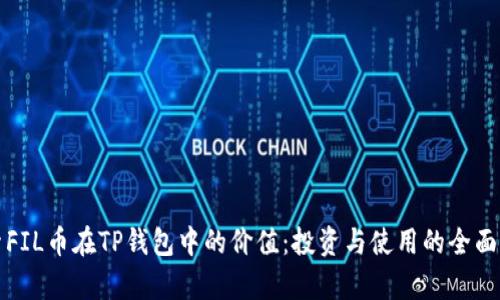 探索FIL币在TP钱包中的价值：投资与使用的全面解析