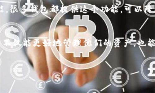 啦!  
TP钱包地址是指在TP（TokenPocket）钱包中为用户生成的一组独特的字符串，类似于银行账号。为了进行加密货币的交易，用户需要使用这个地址进行各种操作，如接收、发送和存储数字资产。TP钱包作为一个多链数字资产管理工具，支持多种区块链资产，为用户提供便捷的数字货币管理服务。

TP钱包的基本概念
首先，我们需要了解什么是TP钱包。TP钱包是一个多链钱包，支持的区块链种类多达几十种，包括以太坊、比特币、EOS等。用户可以在这样一个平台上管理他们的数字资产，这是因为不同的区块链为了增加安全性，采用了不同的加密算法，因此需要特殊的地址来实现转账与存储。

为什么需要钱包地址？
在数字货币交易中，钱包地址就像是一个银行账号，用户需要提供这个地址才能发送或接收资产。例如，当有人想把比特币转给你时，他需要你的比特币钱包地址。如果没有这个地址，那么资产就无法正确转移。因此，钱包地址的存在是数字货币交易中必不可少的。

如何获取TP钱包地址？
获取TP钱包地址相对简单。用户只需要下载并安装TokenPocket钱包应用，然后按照步骤创建一个新的钱包账户。通常，在创建钱包的过程中，平台会自动生成一个钱包地址。用户可以在钱包的主页上找到这个地址，也可以直接复制它供后续使用。

TP钱包地址的特点
TP钱包地址通常是由一串字母和数字组成，长度为26-35个字符不等，具体字符数因区块链而异。例如，比特币地址通常以数字“1”或“3”开头，而以太坊地址则以“0x”开头。每种资产都有其独特的地址格式和规则。因此，用户在发送资产之前，必须确保发送到正确的地址，以免造成资金损失。

TP钱包地址的安全性
安全性是用户关心的另一个重要问题。虽然TP钱包提供了较为安全的环境，但用户仍需时刻保持警惕。对于每个生成的钱包地址，用户应保持私钥的安全，私钥类似于银行卡的密码，一旦泄露，恶意用户可以轻易访问你的资产。同时，建议用户定期更换钱包的存储地址使用，以降低风险。

数字资产交易中的注意事项
在进行任何数字资产交易时，有几个关键点是用户必须关注的。首先，确保交易的对象是可信任的。如果收到来自不明用户的转账，最好进行深入了解，避免诈骗。其次，确认地址的准确性。在输入钱包地址时，任何一个字符的错误都可能导致资金损失。最后，关注交易费用。在不同的区块链上，交易费用可能会有所不同，用户需合理评估以避免不必要的支出。

个人经验分享
作为一名数字货币投资者，我曾经因复制地址时发生小失误而导致资金损失。这让我意识到，在进行每一次转账时，务必要仔细检查每一个字符。此外，建议大家使用二维码扫描功能，很多钱包都提供这个功能，可以降低手动输入时出现错误的风险。通过经验我发现，除了仓储安全，资金的流动性同样重要，有条件的话，不妨考虑采用分散存储的方法，将资金分开放在不同的钱包中，以增加安全性。

总结
总的来说，TP钱包地址是数字资产管理和交易的重要组成部分。它不仅使资产的转移和存储变得便利，也在数字资产交易中扮演了至关重要的角色。通过对TP钱包地址的理解，用户不仅能更好地管理他们的资产，也能在数字货币的世界中游刃有余。希望每个用户都能在这一领域获得更加丰富的体验，并确保自己的数字资产安全无忧。 

TP钱包地址, 数字资产, 加密货币, 钱包安全, 数字货币交易/guanjianci  
diaotiTP钱包地址解析：理解数字资产安全与交易便捷性/diaoti