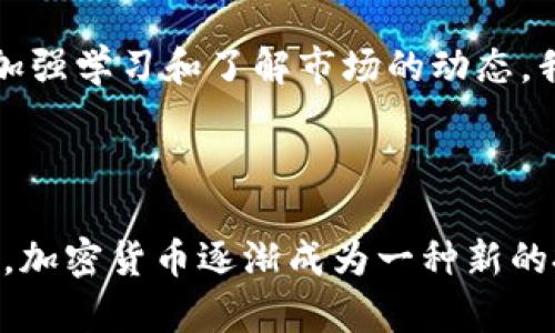 目前全球玩加密货币的人数正在呈现快速增长的态势。根据不同市场调研和交易所的数据，2023年已经有超过3亿人参与了加密货币的交易和投资。这个数字不断攀升，主要得益于市场的成熟、技术的发展以及公众对数字资产的认知提升。

### 1. 加密货币用户的增长趋势

在过去的几年里，加密货币用户的数量几乎呈指数级增长。2017年比特币的首次大规模涨价后，越来越多的人开始关注这个新兴的投资领域。根据不同的报告和研究，2021年全球加密货币用户已达到超过2亿，而到2023年这个数字进一步增加到了3亿。这一增长不仅仅局限于特定的地域，全球各地的用户都在纷纷涌入这一市场。

### 2. 用户分布：全球范围内的差异

2.1 北美和欧洲的领先地位
根据多项调查，北美和欧洲的用户占据了加密货币市场的大部分。美国、加拿大、英国及其他西欧国家是主要的市场参与者。在这些地区，加密货币不仅被视为投资工具，越来越多的商家已经开始接受加密货币作为支付方式。这大大鼓励了普通用户参与加密货币的交易和投资。

2.2 亚洲市场的快速崛起
与此同时，亚洲市场（特别是中国、韩国和日本）也见证了用户数量的迅速攀升。虽然中国对加密货币交易有严格的政策，但仍然有大量的投资者通过各种方式参与。如果从更广泛的视角看，亚洲市场的用户数量在整体的增长中占据了相当大的份额，在整个用户群体中占比逐渐上升。

2.3 新兴市场的潜力
此外，拉丁美洲和非洲的一些国家也开始迅速加入到加密货币的队伍中。在通货膨胀严重、金融系统不稳定的国家，例如委内瑞拉和津巴布韦，许多人把加密货币作为保护财产的一种手段。对于这些地方的人来说，加密货币不仅限于投资，更是一种生存的策略。

### 3. 加密货币用户促使市场创新

随着用户数量的增加，加密货币市场也在不断地创新和进化。这种需求推动着各类区块链应用和新产品的出现，不仅限于传统的加密货币，DeFi（去中心化金融）、NFT（非同质化代币）等新兴概念也正在逐渐流行起来。越来越多的用户不仅仅是作为投资者进入这一市场，他们还在积极参与到各种去中心化项目中，构成了多样化的用户群体。

### 4. 挑战与机遇并存

4.1 风险意识的提高
尽管参与加密货币的用户数量不断增加，但市场的波动让许多人感到相当不安。很多新手投资者在享受加密货币带来的收益的同时，也在经历着因为决策失误而导致的损失。因此，提高用户的风险意识至关重要。许多人开始接受教育，学习如何更明智地进行投资。这种教育需求的增长反过来也推动了市场向着更成熟的方向发展。

4.2 政策和法律的监管
此外，随着用户数量的上升，各国政府和监管机构对于加密货币的政策也在不断演变。如何在促进创新的同时保障用户的权益，已经成为各国政府面临的一大挑战。虽然一些国家对加密货币采取了拥抱的态度，但仍有许多国家保持着谨慎的态度，这影响了用户的参与和市场的发展。

### 5. 个人见解：未来的展望

在经过市场的发展和沉淀后，我个人认为加密货币未来仍将吸引更多用户的关注。虽然市场的波动和风险不可忽视，但不可否认的是，加密货币的技术基础，特别是区块链技术，正在重新定义金融的各个维度。未来，随着更多的应用场景和商业模式的出现，越来越多的人将意识到加密货币的潜在价值。

总的来说，虽然玩加密货币的人数不断上升，但如何理性看待这一市场，并在其中找到适合自己的投资策略，是每一个参与者都应该仔细考虑的问题。通过加强学习和了解市场的动态，我们可以在不断变化的环境中找到最优路径。

### 结论

综上所述，全球玩加密货币的人数已超过3亿，通过各大市场的调研可以了解到，用户群体在不断扩大、市场在不断革新。无论在北美、欧洲，还是亚洲和非洲，加密货币逐渐成为一种新的投资形式。未来随着监管政策的完善和技术的进步，加密货币市场将迎来更加庞大的用户基数，并有可能对全球经济产生深远的影响。