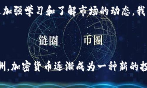 目前全球玩加密货币的人数正在呈现快速增长的态势。根据不同市场调研和交易所的数据，2023年已经有超过3亿人参与了加密货币的交易和投资。这个数字不断攀升，主要得益于市场的成熟、技术的发展以及公众对数字资产的认知提升。

### 1. 加密货币用户的增长趋势

在过去的几年里，加密货币用户的数量几乎呈指数级增长。2017年比特币的首次大规模涨价后，越来越多的人开始关注这个新兴的投资领域。根据不同的报告和研究，2021年全球加密货币用户已达到超过2亿，而到2023年这个数字进一步增加到了3亿。这一增长不仅仅局限于特定的地域，全球各地的用户都在纷纷涌入这一市场。

### 2. 用户分布：全球范围内的差异

2.1 北美和欧洲的领先地位
根据多项调查，北美和欧洲的用户占据了加密货币市场的大部分。美国、加拿大、英国及其他西欧国家是主要的市场参与者。在这些地区，加密货币不仅被视为投资工具，越来越多的商家已经开始接受加密货币作为支付方式。这大大鼓励了普通用户参与加密货币的交易和投资。

2.2 亚洲市场的快速崛起
与此同时，亚洲市场（特别是中国、韩国和日本）也见证了用户数量的迅速攀升。虽然中国对加密货币交易有严格的政策，但仍然有大量的投资者通过各种方式参与。如果从更广泛的视角看，亚洲市场的用户数量在整体的增长中占据了相当大的份额，在整个用户群体中占比逐渐上升。

2.3 新兴市场的潜力
此外，拉丁美洲和非洲的一些国家也开始迅速加入到加密货币的队伍中。在通货膨胀严重、金融系统不稳定的国家，例如委内瑞拉和津巴布韦，许多人把加密货币作为保护财产的一种手段。对于这些地方的人来说，加密货币不仅限于投资，更是一种生存的策略。

### 3. 加密货币用户促使市场创新

随着用户数量的增加，加密货币市场也在不断地创新和进化。这种需求推动着各类区块链应用和新产品的出现，不仅限于传统的加密货币，DeFi（去中心化金融）、NFT（非同质化代币）等新兴概念也正在逐渐流行起来。越来越多的用户不仅仅是作为投资者进入这一市场，他们还在积极参与到各种去中心化项目中，构成了多样化的用户群体。

### 4. 挑战与机遇并存

4.1 风险意识的提高
尽管参与加密货币的用户数量不断增加，但市场的波动让许多人感到相当不安。很多新手投资者在享受加密货币带来的收益的同时，也在经历着因为决策失误而导致的损失。因此，提高用户的风险意识至关重要。许多人开始接受教育，学习如何更明智地进行投资。这种教育需求的增长反过来也推动了市场向着更成熟的方向发展。

4.2 政策和法律的监管
此外，随着用户数量的上升，各国政府和监管机构对于加密货币的政策也在不断演变。如何在促进创新的同时保障用户的权益，已经成为各国政府面临的一大挑战。虽然一些国家对加密货币采取了拥抱的态度，但仍有许多国家保持着谨慎的态度，这影响了用户的参与和市场的发展。

### 5. 个人见解：未来的展望

在经过市场的发展和沉淀后，我个人认为加密货币未来仍将吸引更多用户的关注。虽然市场的波动和风险不可忽视，但不可否认的是，加密货币的技术基础，特别是区块链技术，正在重新定义金融的各个维度。未来，随着更多的应用场景和商业模式的出现，越来越多的人将意识到加密货币的潜在价值。

总的来说，虽然玩加密货币的人数不断上升，但如何理性看待这一市场，并在其中找到适合自己的投资策略，是每一个参与者都应该仔细考虑的问题。通过加强学习和了解市场的动态，我们可以在不断变化的环境中找到最优路径。

### 结论

综上所述，全球玩加密货币的人数已超过3亿，通过各大市场的调研可以了解到，用户群体在不断扩大、市场在不断革新。无论在北美、欧洲，还是亚洲和非洲，加密货币逐渐成为一种新的投资形式。未来随着监管政策的完善和技术的进步，加密货币市场将迎来更加庞大的用户基数，并有可能对全球经济产生深远的影响。