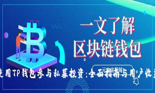 如何使用TP钱包参与私募投资：全面指南与用户收益解析
