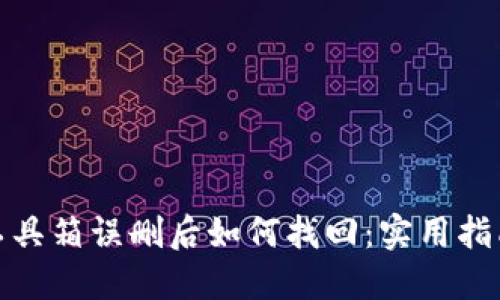 TP钱包工具箱误删后如何找回：实用指南与步骤