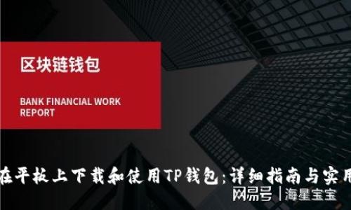如何在平板上下载和使用TP钱包：详细指南与实用技巧