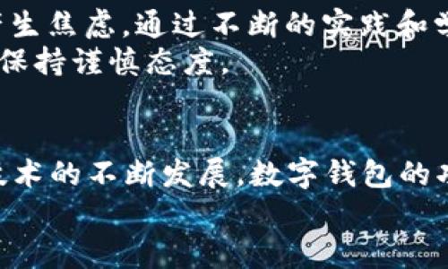   如何找到TP钱包中的TRX地址？详细指南与用户价值分析 / 

 guanjianci TP钱包, TRX地址, 加密货币, 钱包使用技巧, 用户指南 /guanjianci 

引言
随着加密货币的日益普及，越来越多的用户选择使用数字钱包来存储和管理他们的资产。在众多数字钱包中，TP钱包以其友好的用户界面和强大的功能受到了广泛关注。然而，对于新手用户来说，如何找到TRX（波场币）地址这一问题可能令人困惑。本文将详细介绍如何在TP钱包中找到TRX地址，并帮助用户充分理解这一过程带来的潜在价值。

TP钱包是什么？
TP钱包是一款集成多种功能的加密货币钱包，支持多种数字货币，包括比特币、以太坊、波场等。其用户友好的界面和安全性设计，使得即便是初次接触加密货币的用户也能轻松上手。此外，TP钱包还支持去中心化交易所的直接交易，使得用户可以方便地购买和出售他们持有的资产。

TRX地址的重要性
TRX地址是用户在波场网络中进行交易所必需的。在发送或接收TRX时，必须使用正确的地址，错误的地址可能导致资产的永久丢失。在区块链技术中，地址类似于传统银行账户的号码，具有唯一性和不可篡改性。因此，了解如何找到和管理自己的TRX地址至关重要。

如何找到TP钱包中的TRX地址？
找到TP钱包中的TRX地址其实是一个非常简单的过程。以下是详细步骤：
ul
    li第一步：打开TP钱包应用程序，并确保您已经登录到您的账户。/li
    li第二步：在主界面上，您将看到各种数字货币的列表，找到并点击“TRX”（波场币）。/li
    li第三步：进入TRX页面后，您将能够看到“接收”或“收款”按钮，点击此按钮。/li
    li第四步：此时，您的TRX地址将会显示在屏幕上。您可以直接复制地址，或者使用二维码进行扫描。/li
/ul
通过上述步骤，用户可以快速、安全地找到自己的TRX地址。不过，对于新手用户，理解地址的组成和正确使用是非常重要的。

地址的组成与安全性
TRX地址通常由一系列字母和数字组成，长度为34个字符。每个地址都关联着用户的资产，任何人只要拥有这个地址，就可以向它发送资产。因此，保证地址的安全性至关重要，无论是通过私钥管理还是在分享地址时，都要谨慎行事。

注意事项与最佳实践
在使用TP钱包和进行加密货币交易时，用户应遵循以下最佳实践：
ul
    listrong验证地址：/strong在发送TRX之前，确保仔细核对接收方地址，以防止错误发送。/li
    listrong避免公共网络：/strong尽量在安全的网络环境下进行交易，避免在公共WiFi下操作，防止数据被钓鱼者窃取。/li
    listrong定期备份：/strong定期备份钱包数据和私钥，确保在设备损坏或丢失时能够恢复资金。/li
/ul

我自己的经验分享
作为一个已经使用TP钱包一段时间的用户，我深刻体会到熟悉钱包操作的重要性。开始时，由于对钱包功能的不熟悉，我曾多次因为不知道如何获取地址而产生焦虑。通过不断的实践和学习，我渐渐掌握了这款钱包的使用技巧，并能够自信地管理我的资产。
尤其是在进行交易时，确认TRX地址的准确性让我意识到细节对于成功交易的影响。一次错误的地址输入让我损失了一笔小额资金，这也让我更加警惕，始终保持谨慎态度。

结论与未来展望
总之，找到TP钱包中的TRX地址是一个基本但重要的技能，对于加密货币持有者来说，理解如何安全使用钱包和管理资产是至关重要的。在未来，随着区块链技术的不断发展，数字钱包的功能和安全性将会持续提升。因此，用户应当保持学习的态度，随时掌握新知识，以保障自己的资产安全。
希望本文能够帮助到那些还在苦恼如何找到TP钱包TRX地址的用户，让大家都能安心地进行加密货币的交易与管理。