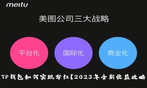 TP钱包如何实现分红？2023年全新收益攻略