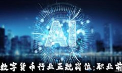 深入探讨加密数字货币行业正规岗位：职业前景