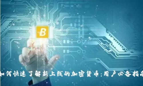 如何快速了解新上线的加密货币：用户必备指南