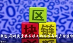 TP钱包：闲时流量共享项目的潜力与用户价值分析