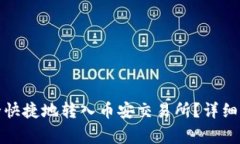 TP钱包如何安全快捷地转入币安交易所？详细指南