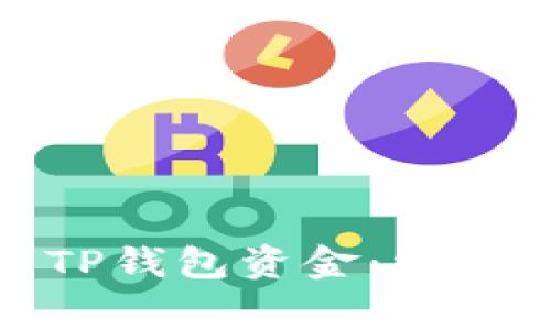 如何恢复丢失的TP钱包资金：常见原因及解决策略