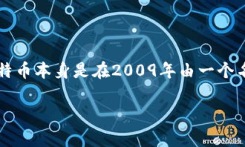 第一个加密货币公司通常被认为是“Bitcoin Foundation”，它成立于2012年，旨在促进比特币的使用和发展。虽然比特币本身是在2009年由一个名为中本聪（Satoshi Nakamoto）的人或团队创建的，但Bitcoin Foundation则是为了支持这一新兴技术的一个组织。

如果您想了解更多与此主题相关的信息，或对加密货币的发展及其它相关公司感兴趣，请告诉我！