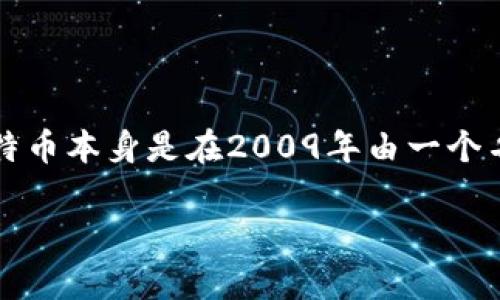 第一个加密货币公司通常被认为是“Bitcoin Foundation”，它成立于2012年，旨在促进比特币的使用和发展。虽然比特币本身是在2009年由一个名为中本聪（Satoshi Nakamoto）的人或团队创建的，但Bitcoin Foundation则是为了支持这一新兴技术的一个组织。

如果您想了解更多与此主题相关的信息，或对加密货币的发展及其它相关公司感兴趣，请告诉我！