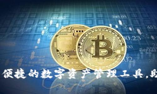 TP国际钱包：安全便捷的数字资产管理工具，助您轻松掌握财富