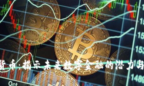 BOT加密货币：揭示未来数字金融的潜力与投资价值