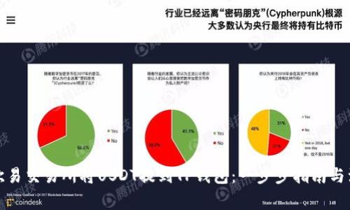 如何在欧易交易所将USDT提到TP钱包：一步步指南与注意事项