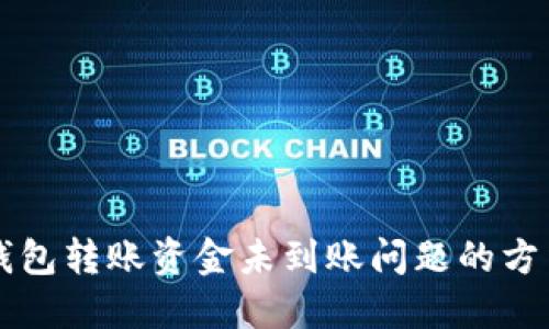 解决TP钱包转账资金未到账问题的方法与技巧