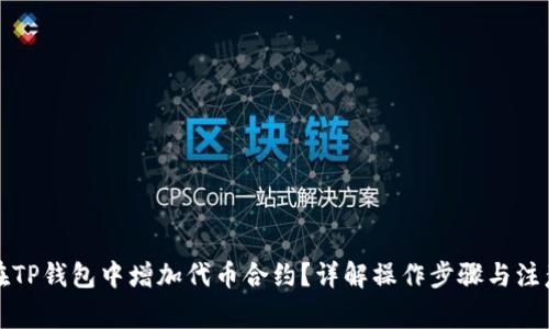 如何在TP钱包中增加代币合约？详解操作步骤与注意事项