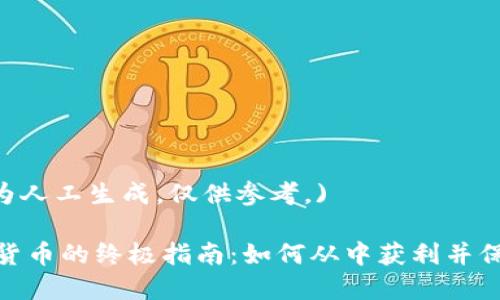 (请注意：此内容为人工生成，仅供参考。)

在新加坡玩加密货币的终极指南：如何从中获利并保障您的投资安全