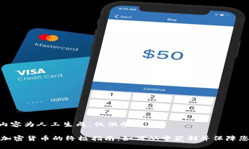 (请注意：此内容为人工生成，仅供参考。)

在新加坡玩加密货币的终极指南：如何从中获利并保障您的投资安全