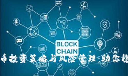 加密货币投资策略与风险管理：助你稳定收益