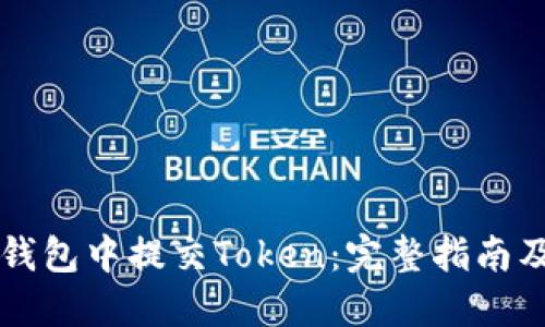 如何在TP钱包中提交Token：完整指南及最佳实践