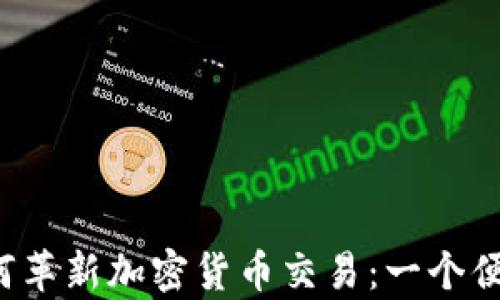 
WhatsApp如何革新加密货币交易：一个便捷安全的未来