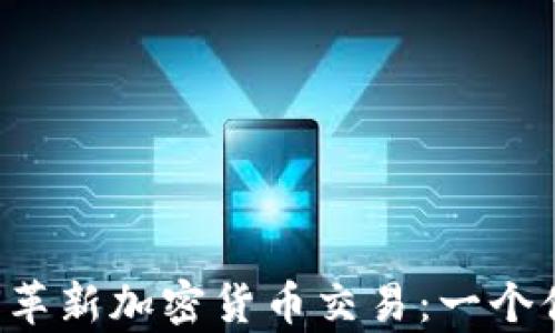 
WhatsApp如何革新加密货币交易：一个便捷安全的未来