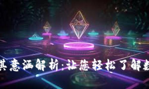 加密货币的别称及其意涵解析：让您轻松了解数字资产的各种称谓