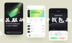 TP钱包（TokenPocket）是一款支持多种区块链资产的