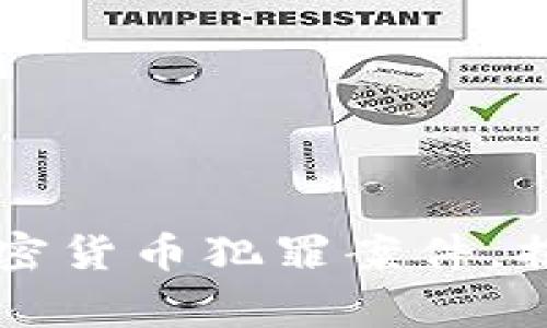 印度警方成功破获加密货币犯罪案件，揭示数字货币安全隐患