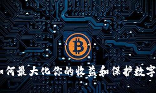 TP钱包：如何最大化你的收益和保护数字资产安全