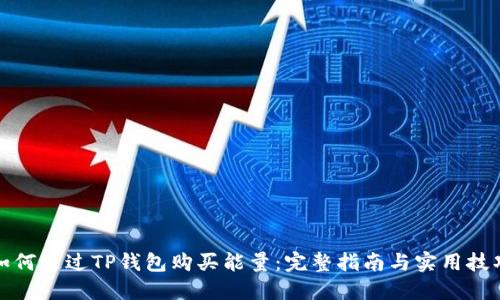 如何通过TP钱包购买能量：完整指南与实用技巧